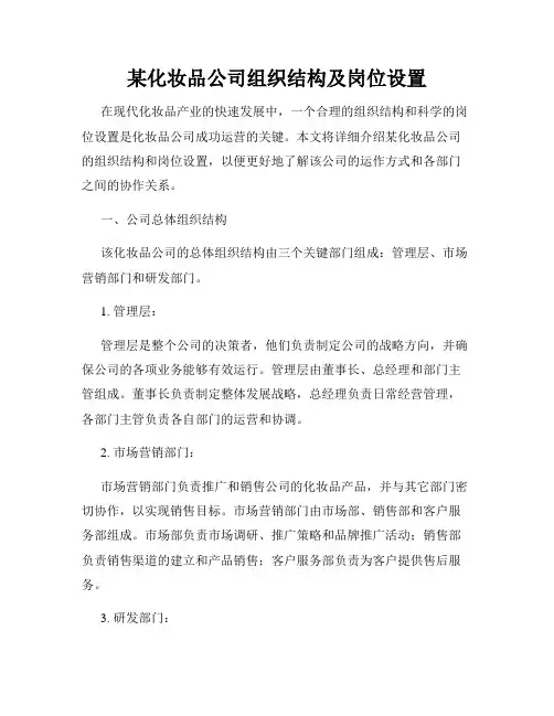 某化妆品公司组织结构及岗位设置