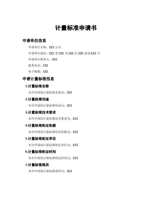 计量标准申请书