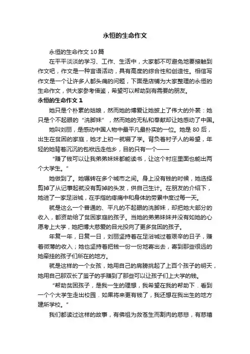 永恒的生命作文