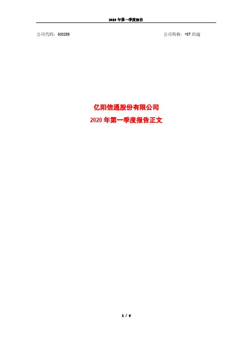 信通：2020年第一季度报告正文