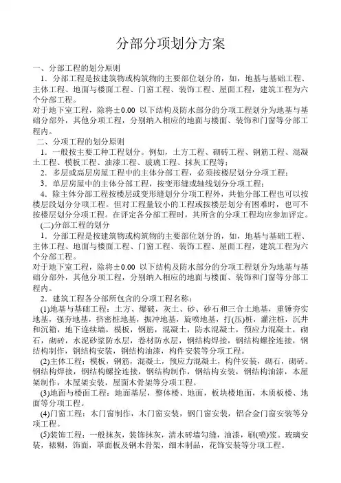 分部分项工程的划分原则