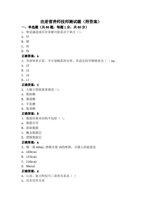 注册营养师技师测试题(附答案)