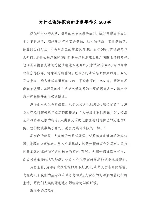 为什么海洋探索如此重要作文500字