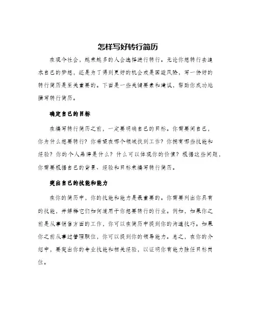 怎样写好转行简历