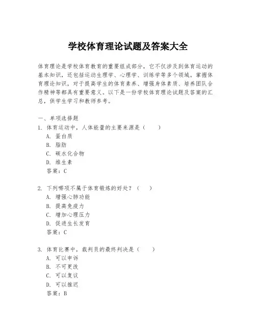 学校体育理论试题及答案大全