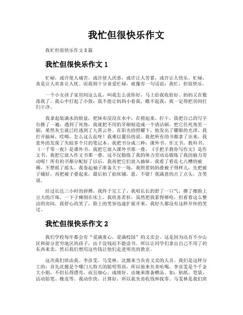 我忙但很快乐作文