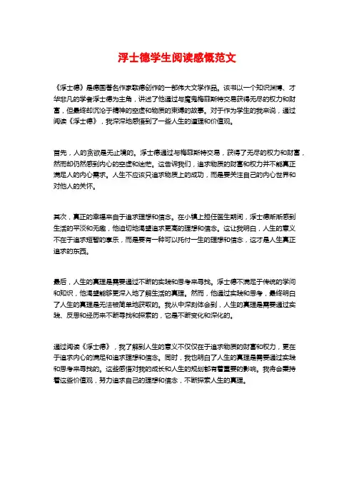 浮士德学生阅读感慨范文
