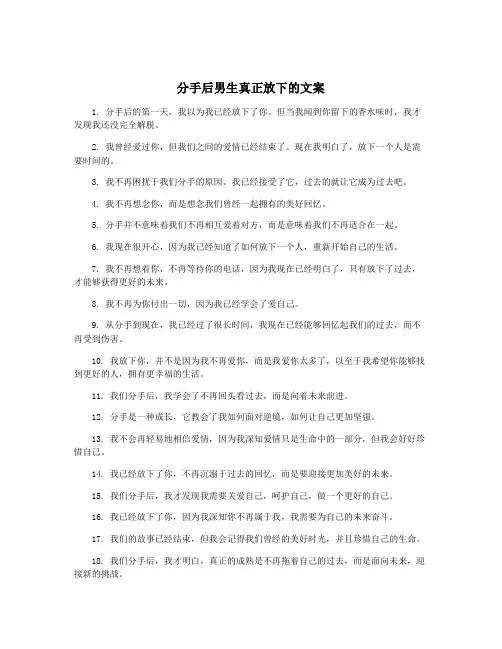 分手后男生真正放下的文案