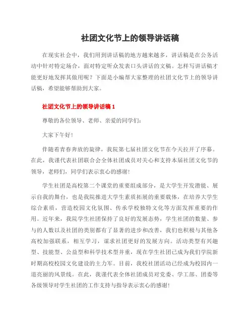 社团文化节上的领导讲话稿