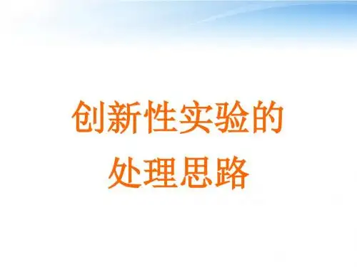 高中物理 热点问题讲座8 创新性实验的处理思路