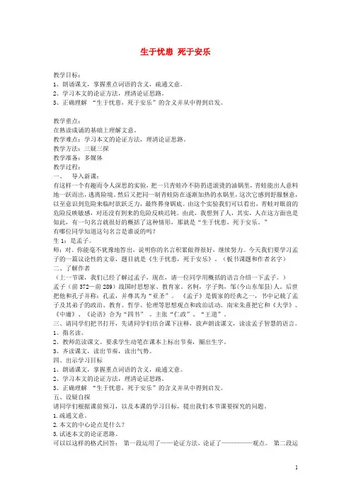 八年级语文上册 第六单元 第222课《生于忧患,死于安乐》教案 语文版