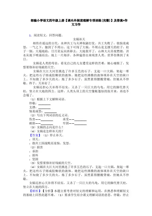 部编小学语文四年级上册【课内外阅读理解专项训练(完整)】及答案+作文习作