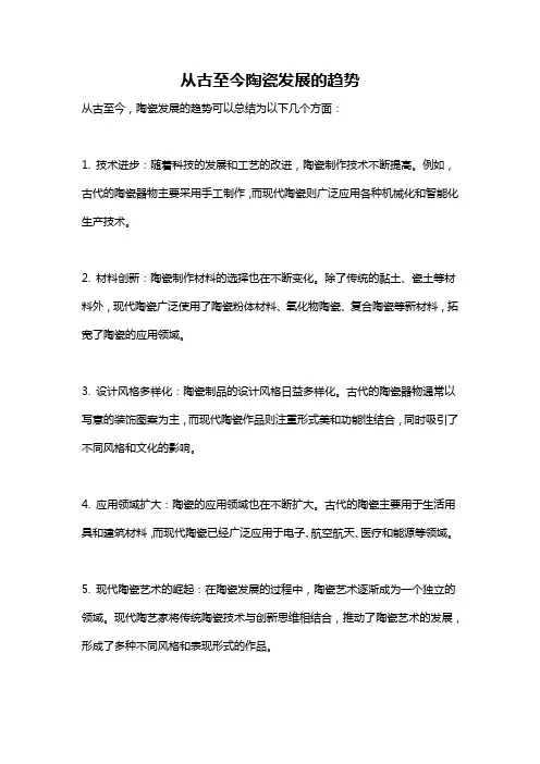 从古至今陶瓷发展的趋势