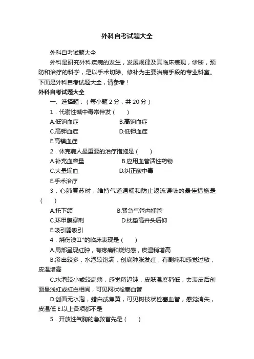 外科自考试题大全