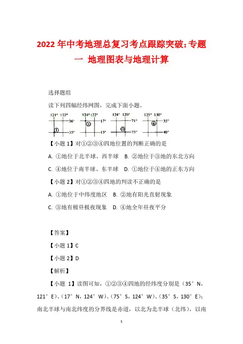 2022年中考地理总复习考点跟踪突破：专题一 地理图表与地理计算