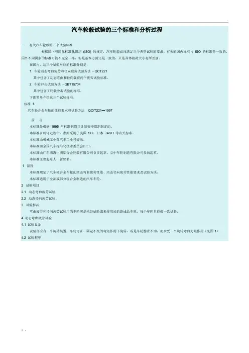 汽车轮毂试验的三个标准和分析过程