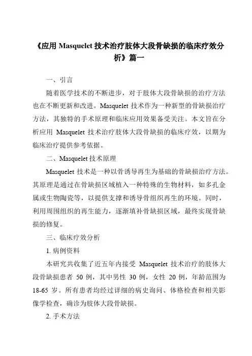《2024年应用Masquelet技术治疗肢体大段骨缺损的临床疗效分析》范文