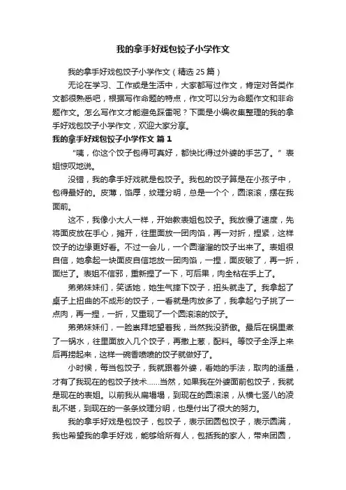 我的拿手好戏包饺子小学作文（精选25篇）