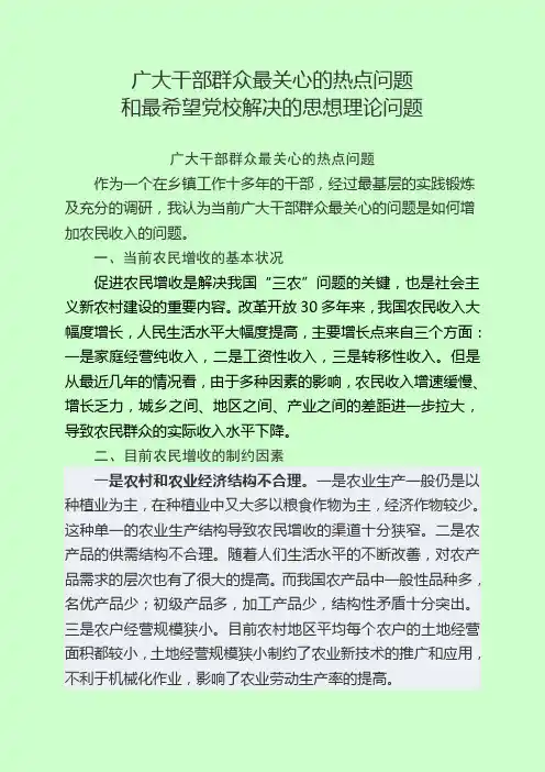 广大干部群众最关心的热点问题和最希望党校解决的思想理论问题