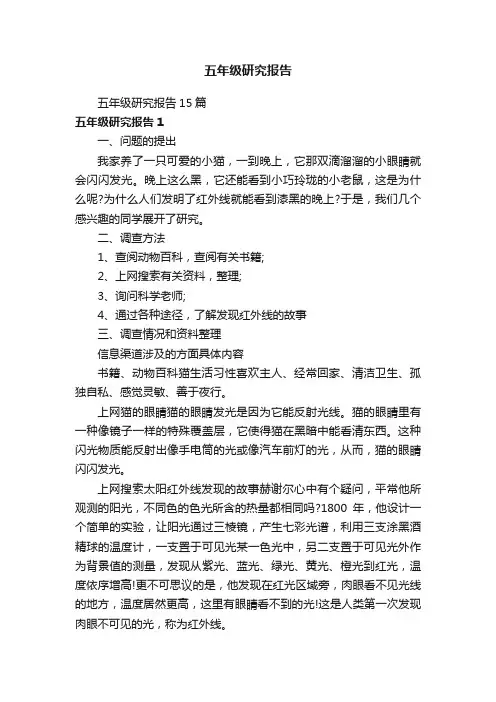 五年级研究报告