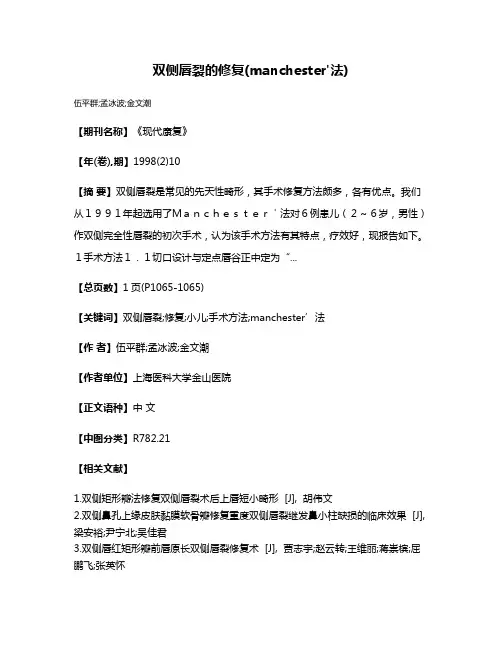 双侧唇裂的修复(manchester'法)