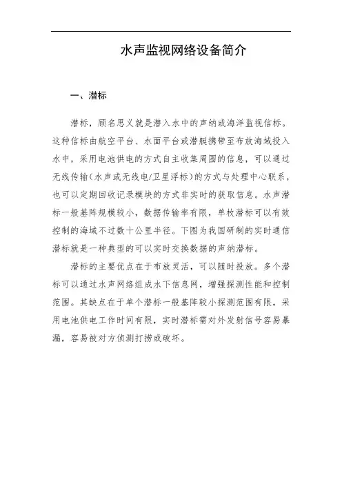 水声监视网络设备简介