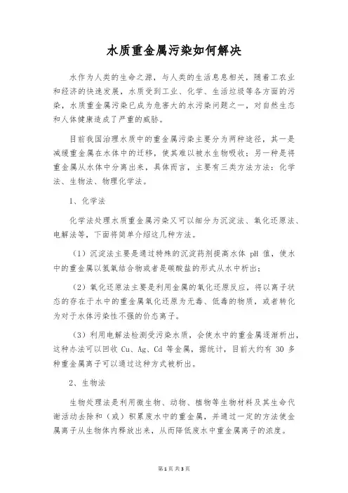 水质重金属污染如何解决