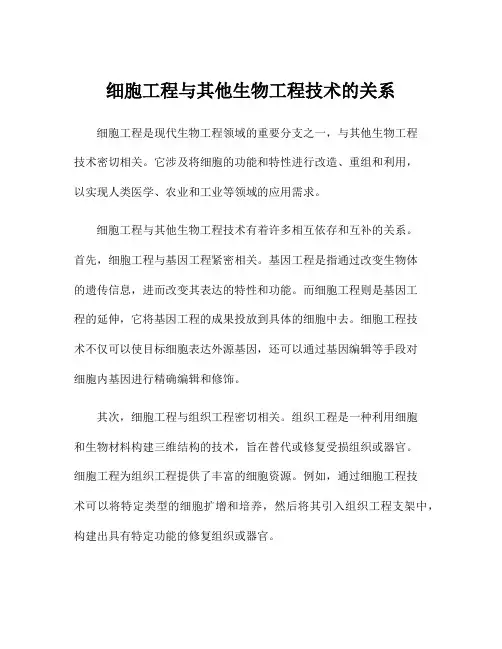 细胞工程与其他生物工程技术的关系