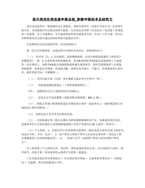 危旧房改住房改造申报总结_职称申报技术总结范文