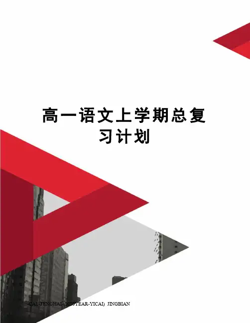 高一语文上学期总复习计划