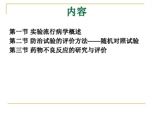 疾病防治性研究与评价——科研方法硕士-PPT文档