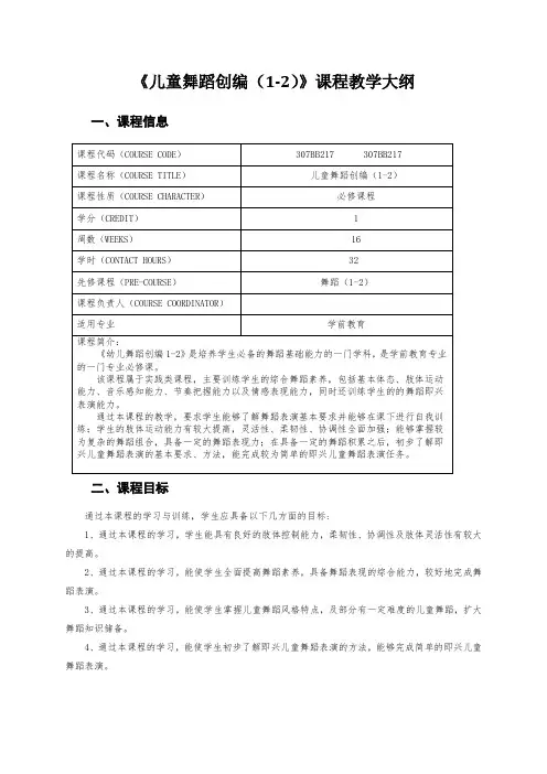 《儿童舞蹈创编(1-2)》课程教学大纲
