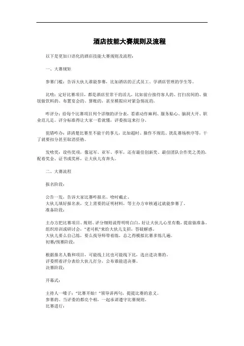 酒店技能大赛规则及流程