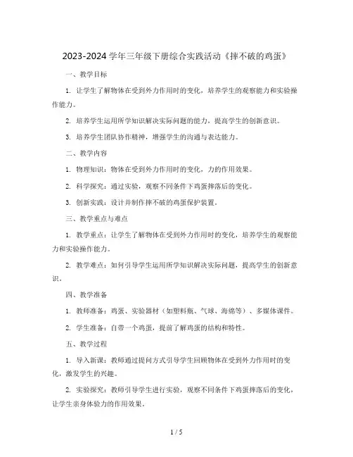 2023-2024学年三年级下册综合实践活动《摔不破的鸡蛋》(教案)