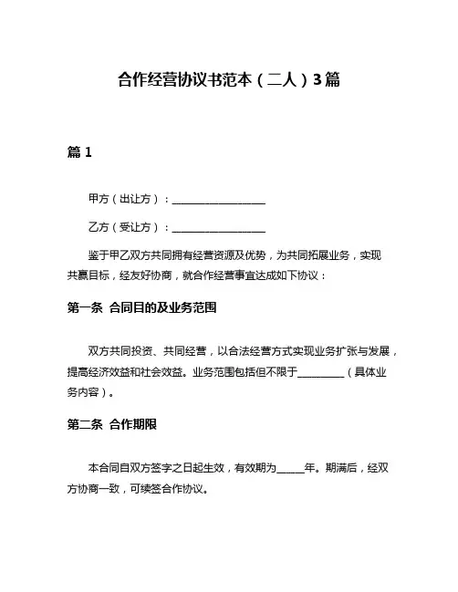 合作经营协议书范本(二人)3篇