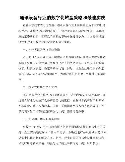 通讯设备行业的数字化转型策略和最佳实践