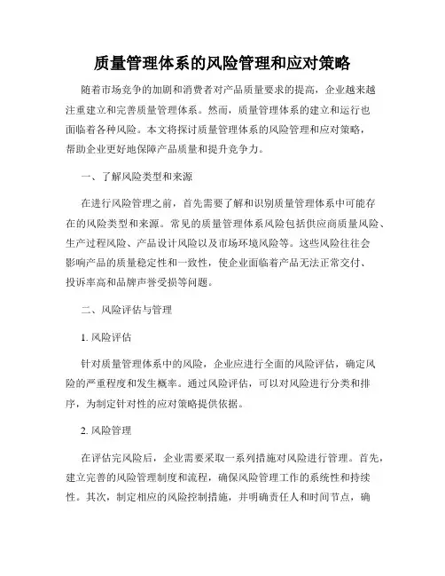 质量管理体系的风险管理和应对策略