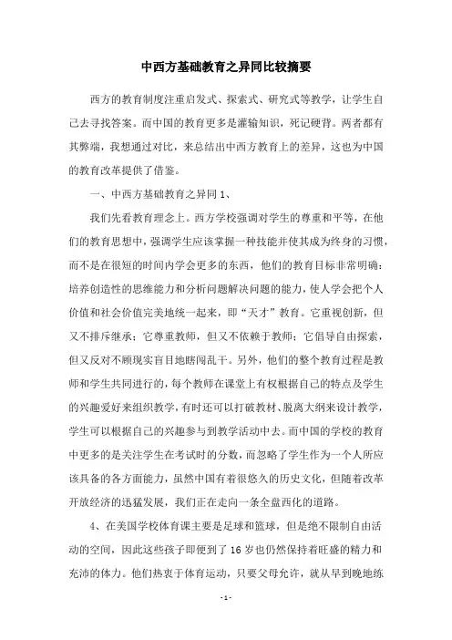中西方基础教育之异同比较摘要