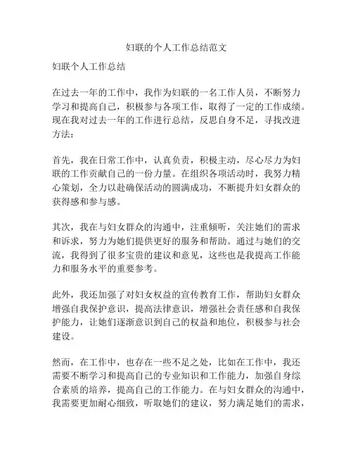 妇联的个人工作总结范文