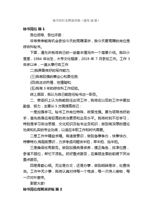 秘书岗位竞聘演讲稿（通用16篇）
