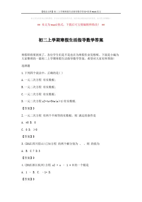 【精品文档】初二上学期寒假生活指导数学答案-优秀word范文 (2页)