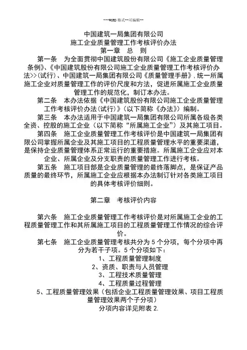 中建一局质量考核评价办法
