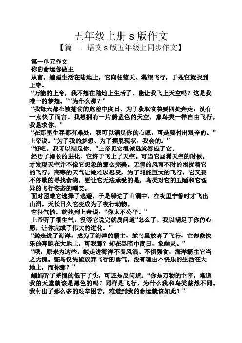 五年级作文之五年级上册s版作文