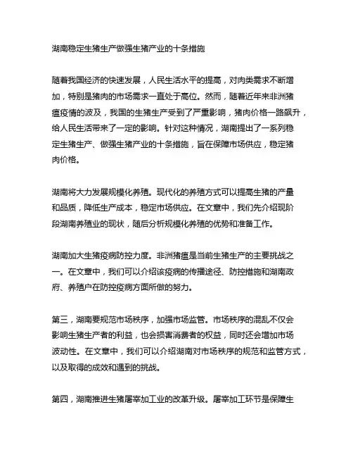 湖南稳定生猪生产做强生猪产业的十条措施
