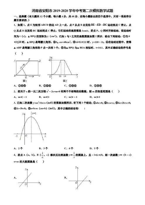 【附5套中考模拟试卷】河南省安阳市2019-2020学年中考第二次模拟数学试题含解析