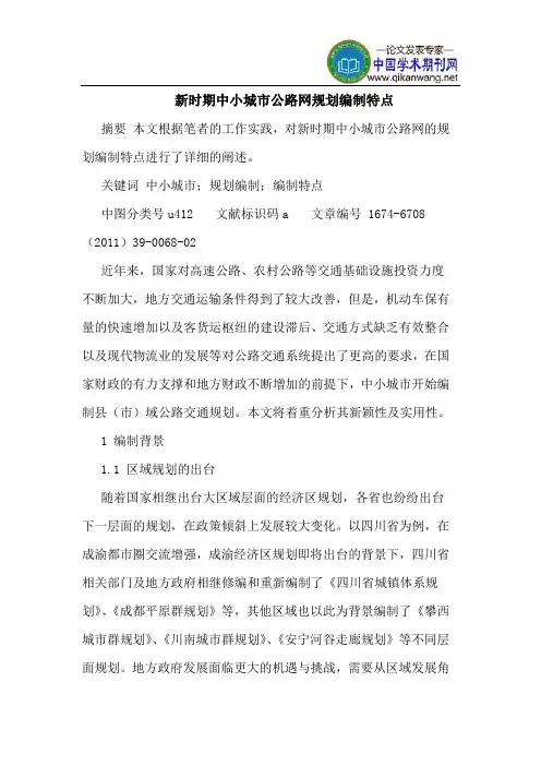 新时期中小城市公路网规划编制特点