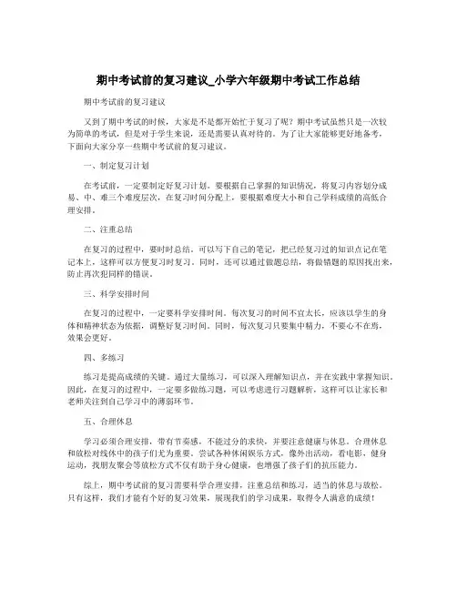 期中考试前的复习建议_小学六年级期中考试工作总结