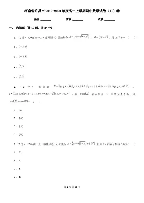 河南省许昌市2019-2020年度高一上学期期中数学试卷(II)卷