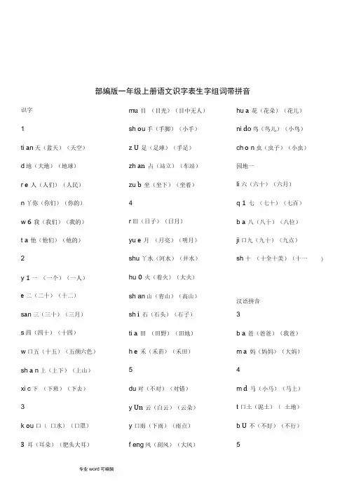 部编一年级(上册)语文识字表生字组词带拼音