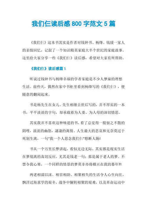 我们仨读后感800字范文5篇